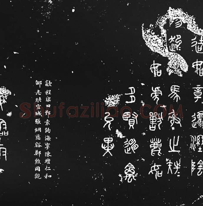 《石鼓文》墨拓_09