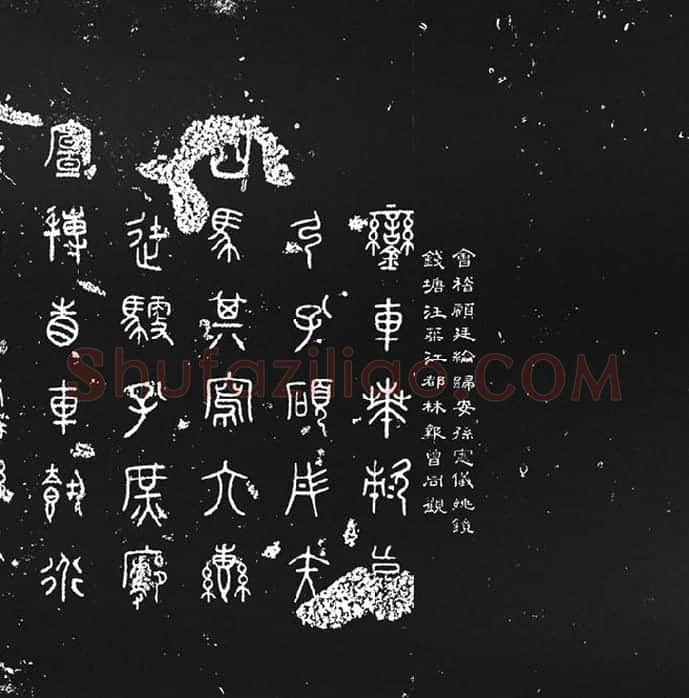 《石鼓文》墨拓_10