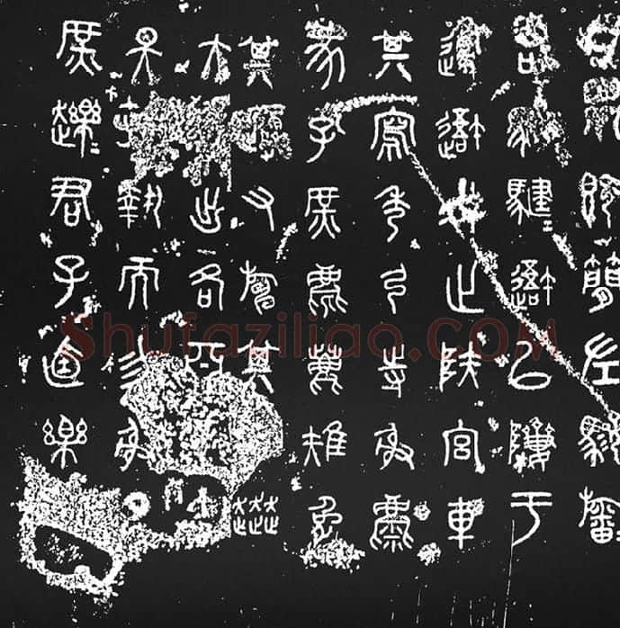 《石鼓文》墨拓_11