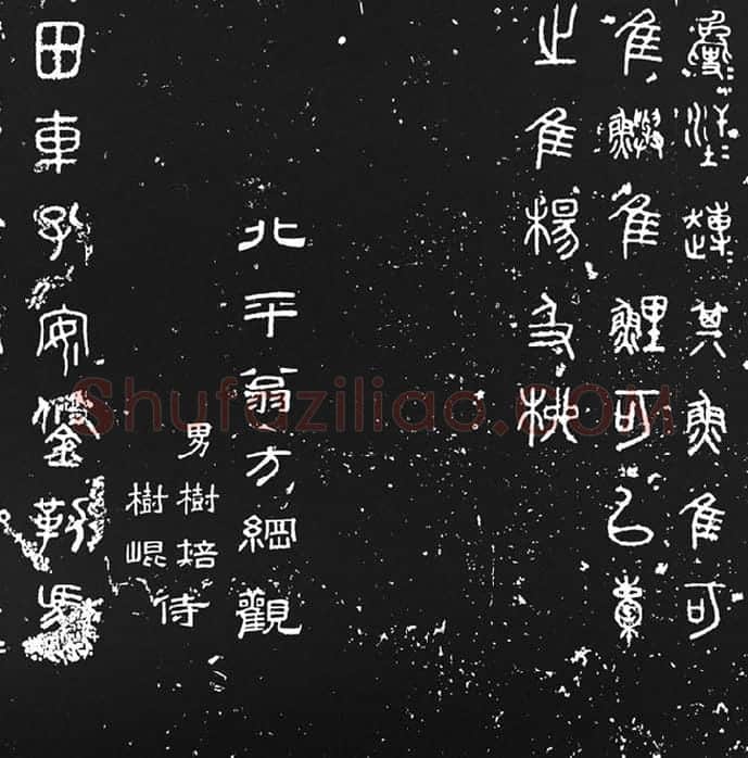 《石鼓文》墨拓_12
