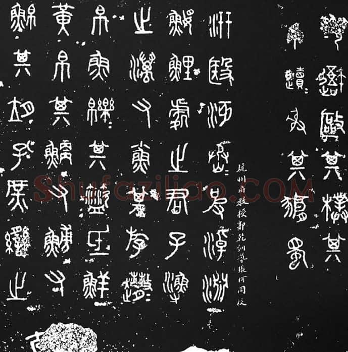 《石鼓文》墨拓_13