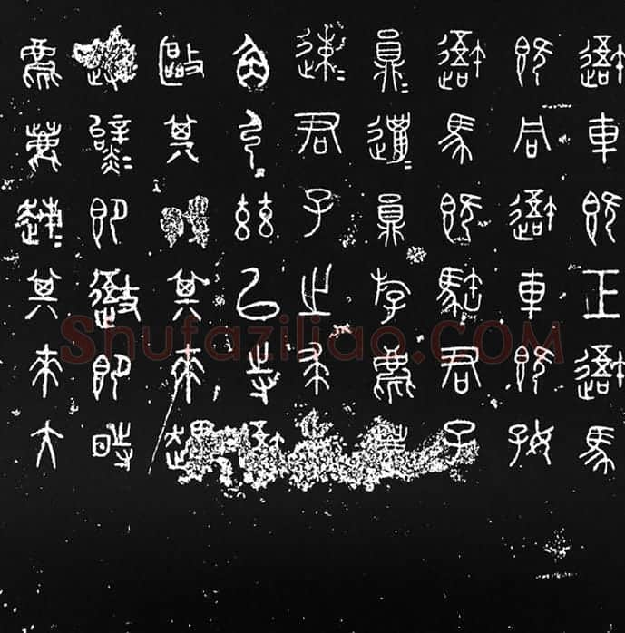 《石鼓文》墨拓_14