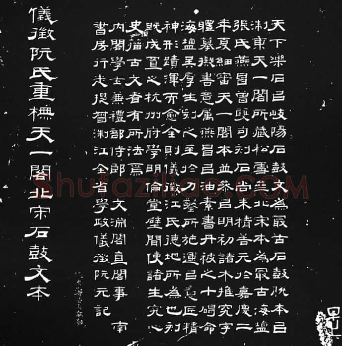 《石鼓文》墨拓_15