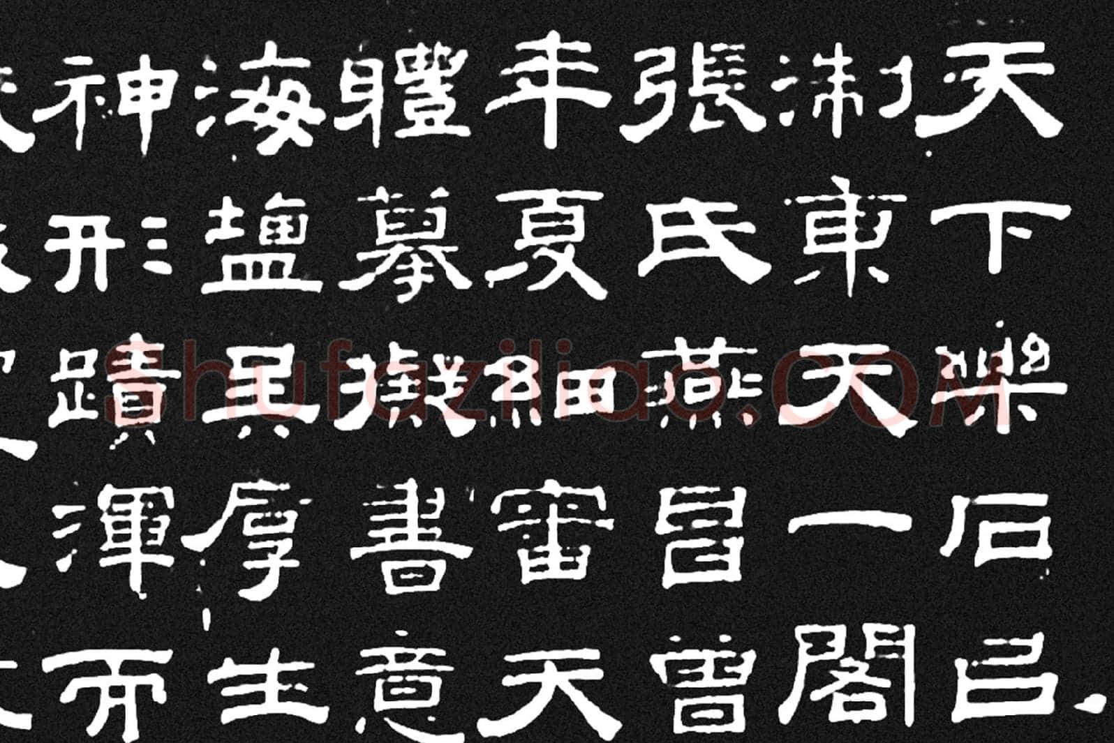《石鼓文》墨拓高清大图局部 (1)