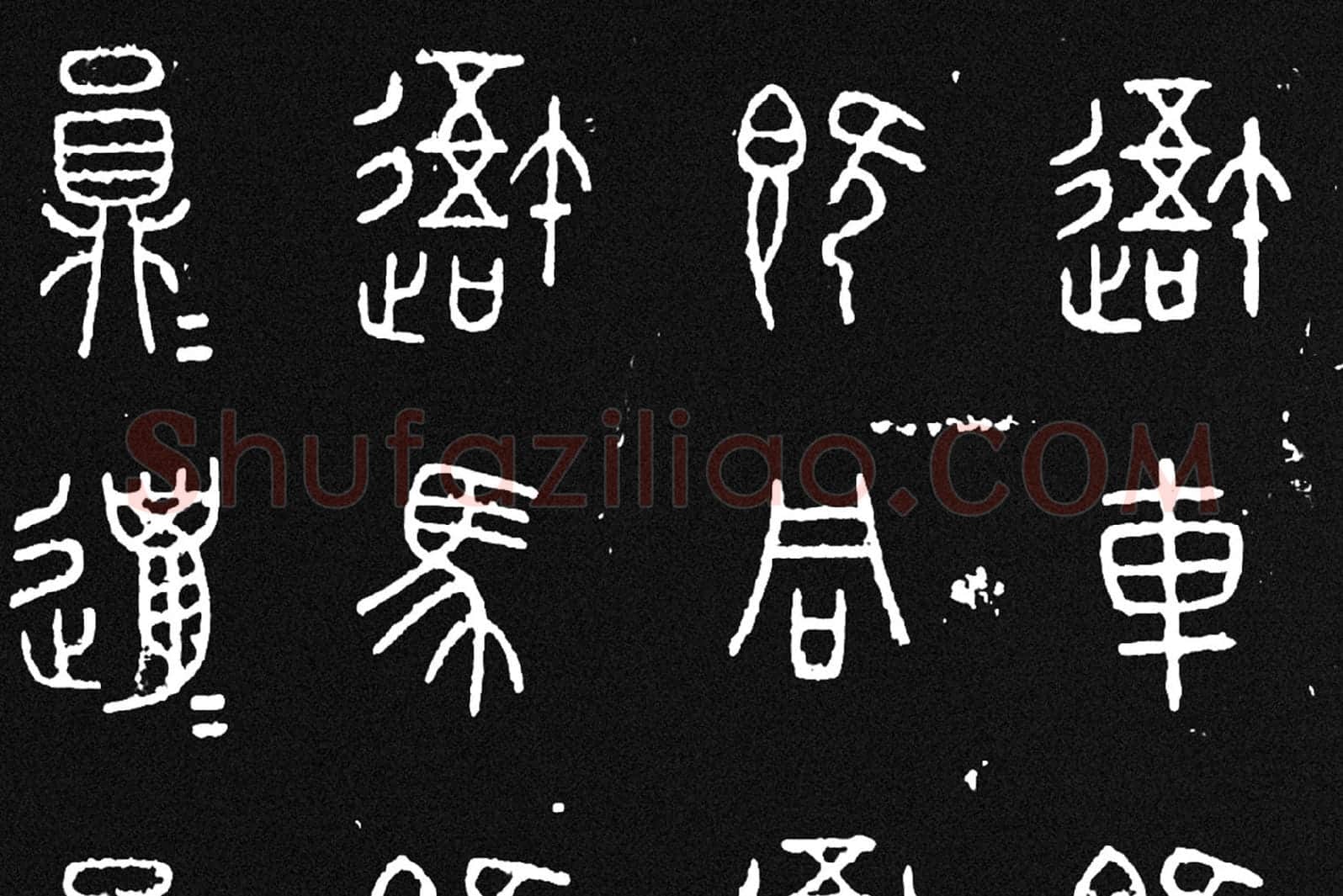 《石鼓文》墨拓高清大图局部 (2)