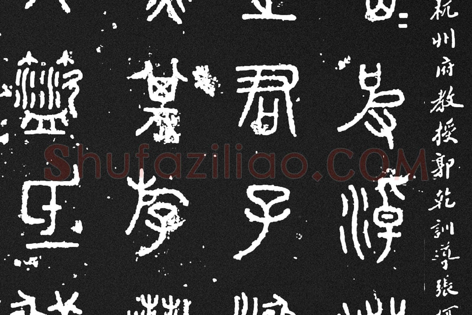 《石鼓文》墨拓高清大图局部 (3)