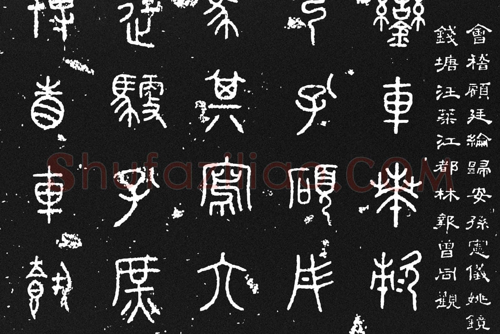 《石鼓文》墨拓高清大图局部 (4)