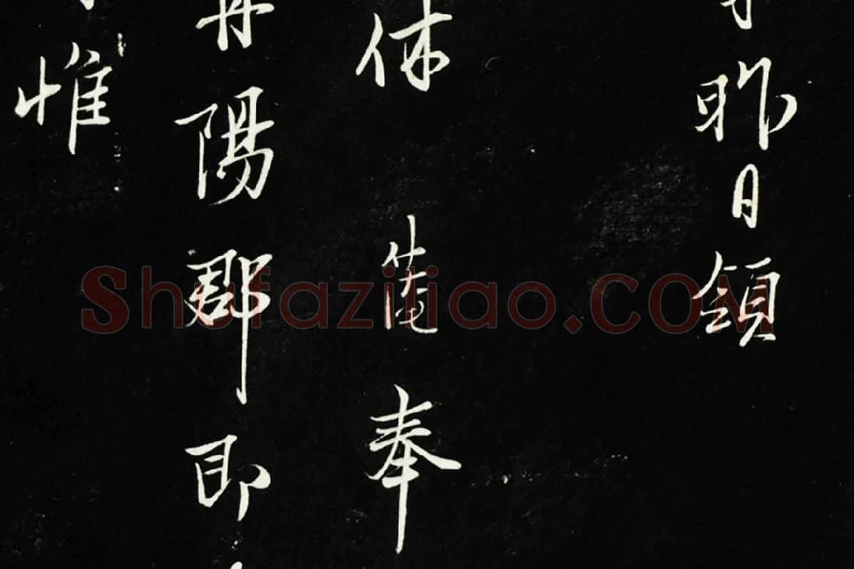 三希堂法帖《范仲淹书与秀才帖》行草书书法局部 (2)