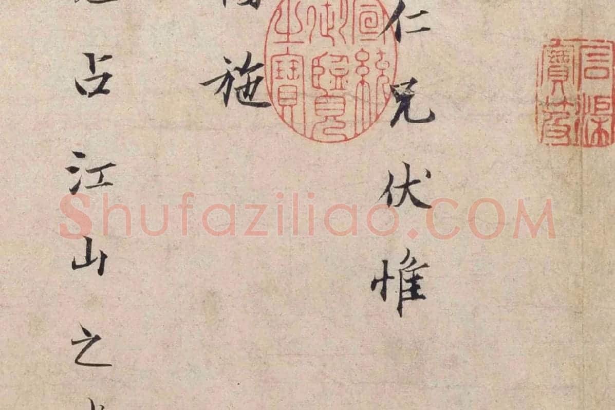 范仲淹行楷书二札帖局部 (2)