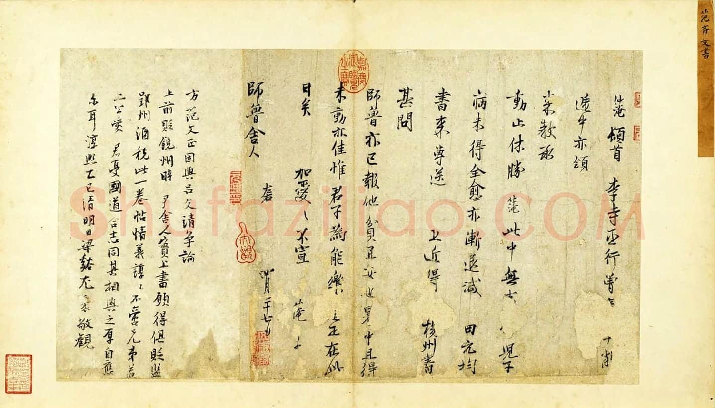 范仲淹行楷书书尺牍