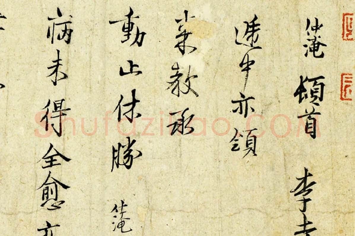 范仲淹行楷书书尺牍局部 (1)