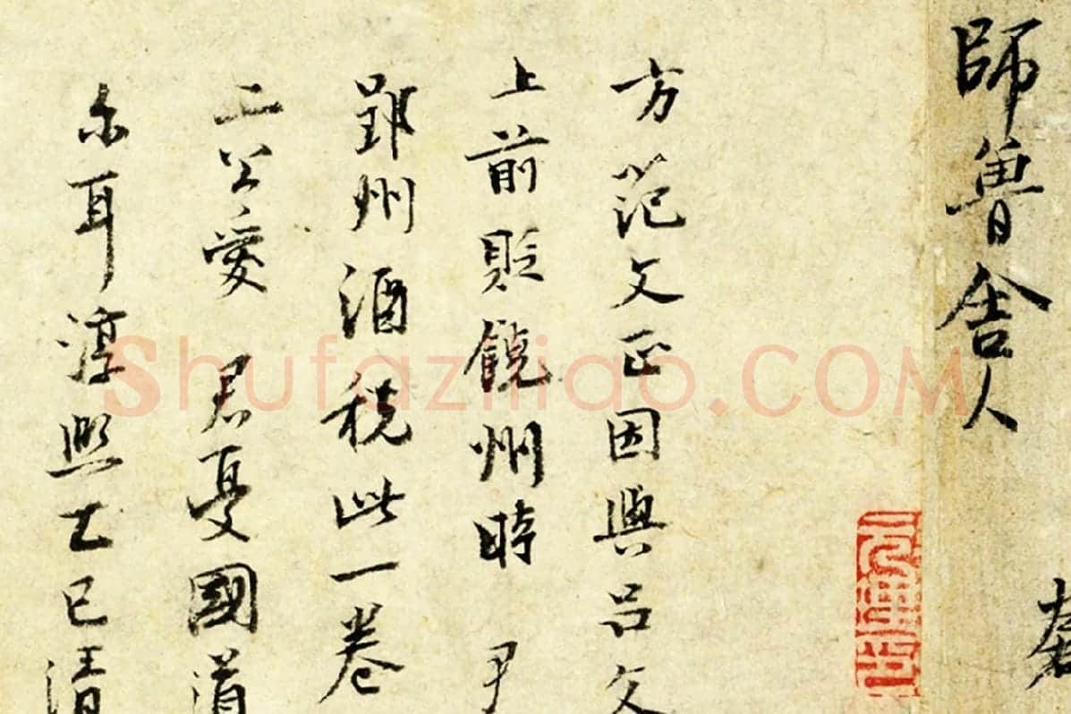 范仲淹行楷书书尺牍局部 (5)