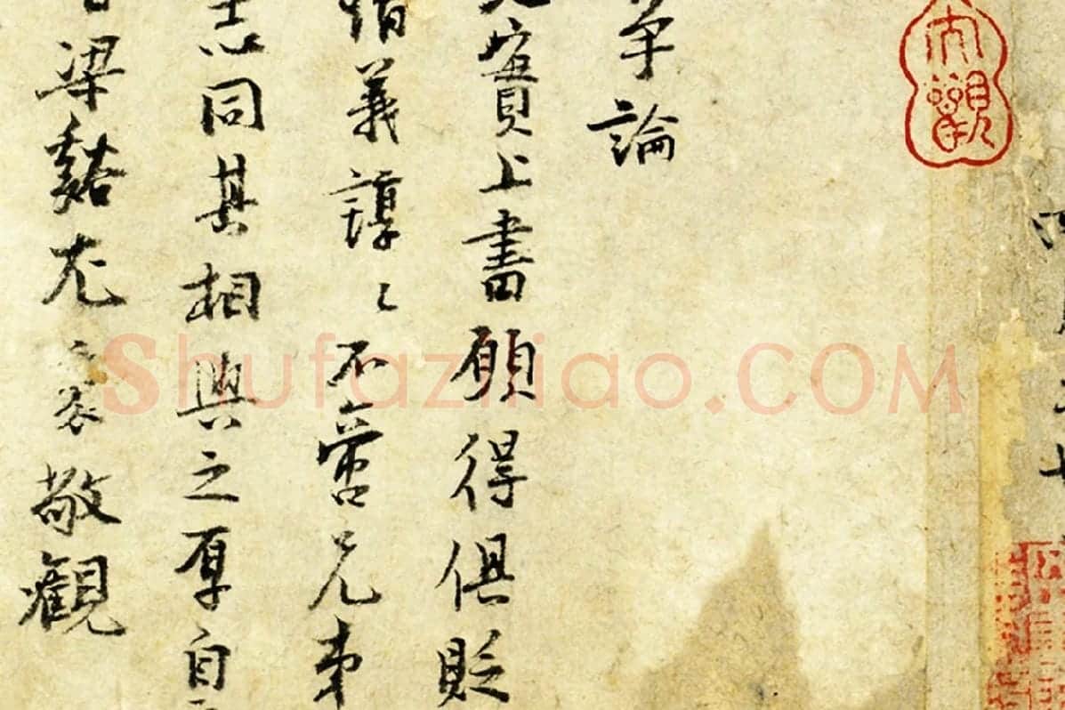 范仲淹行楷书书尺牍局部 (6)