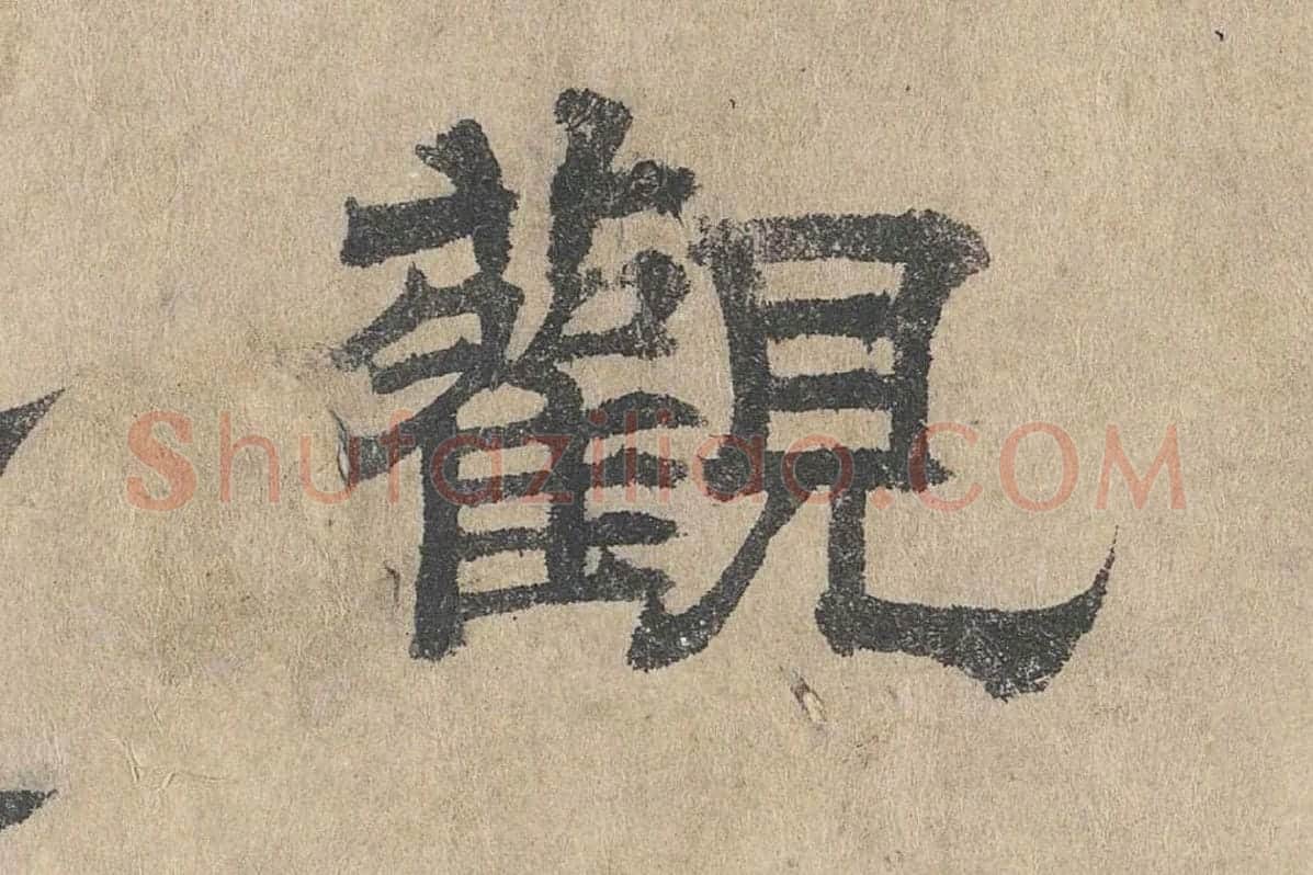 吴立礼隶书《跋道服赞》局部 (2)
