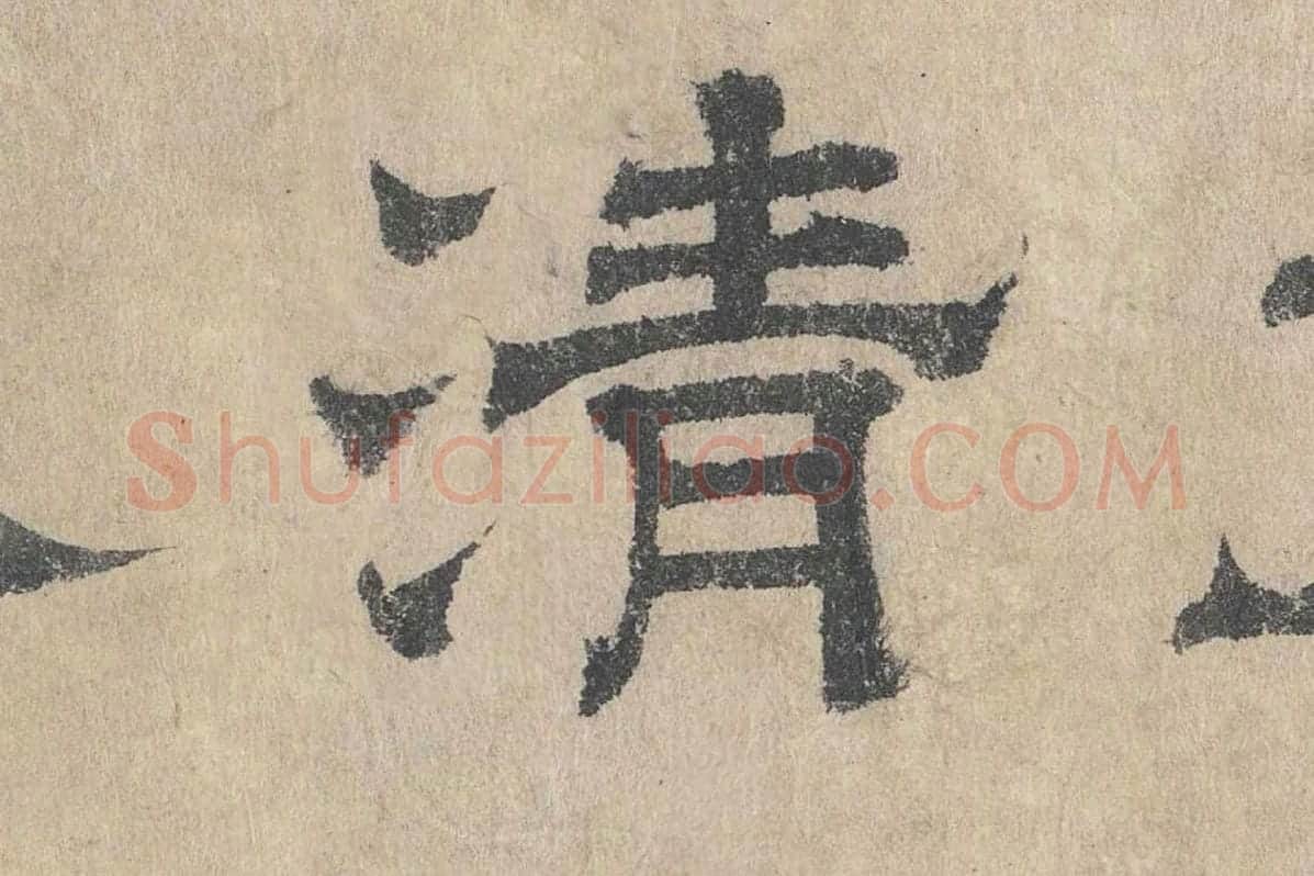 吴立礼隶书《跋道服赞》局部 (3)