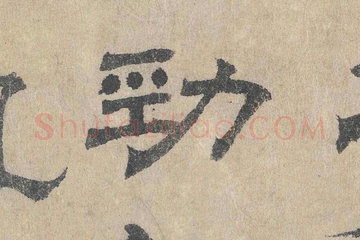 吴立礼隶书《跋道服赞》局部 (4)