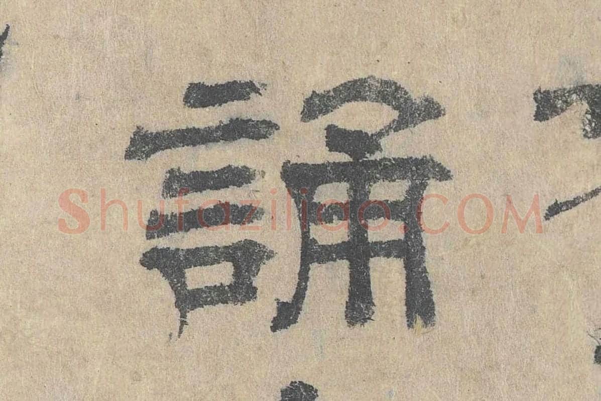 吴立礼隶书《跋道服赞》局部 (5)
