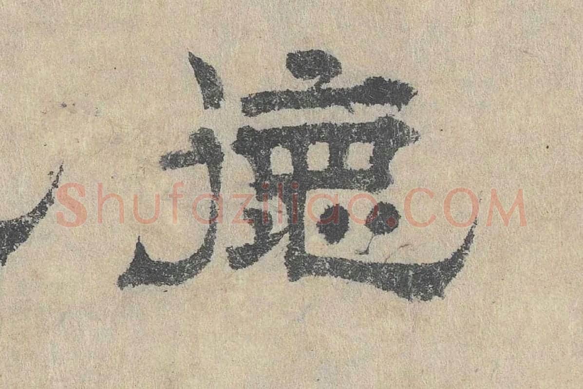 吴立礼隶书《跋道服赞》局部 (6)