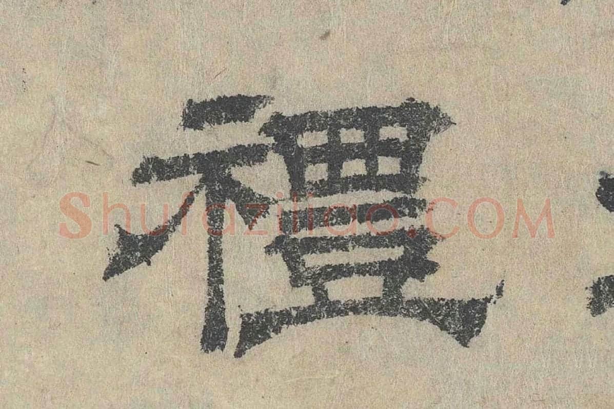 吴立礼隶书《跋道服赞》局部 (7)