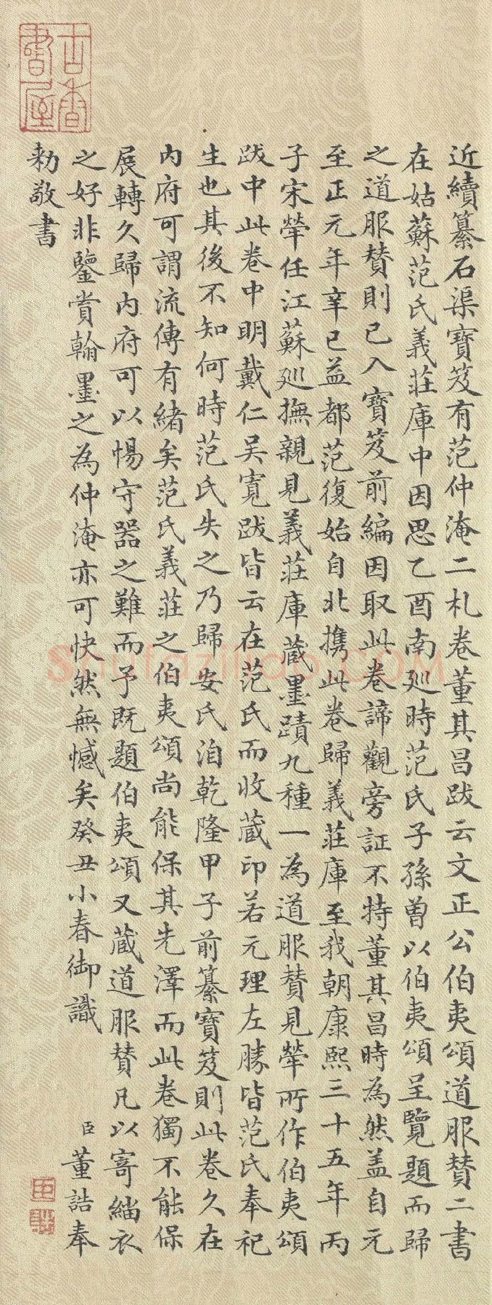 董诰行楷书 书道服赞题记