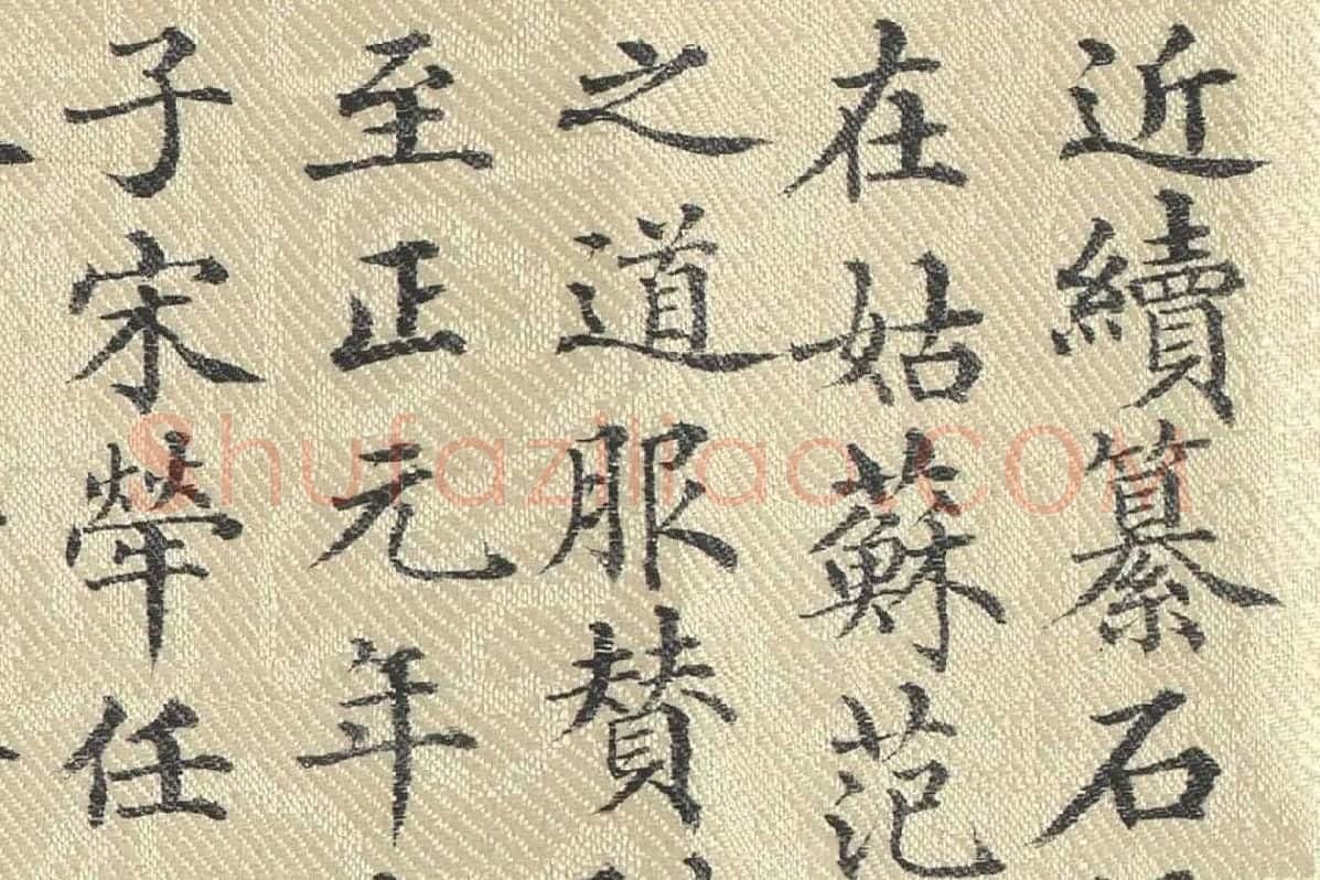董诰行楷书 书道服赞题记局部 (1)