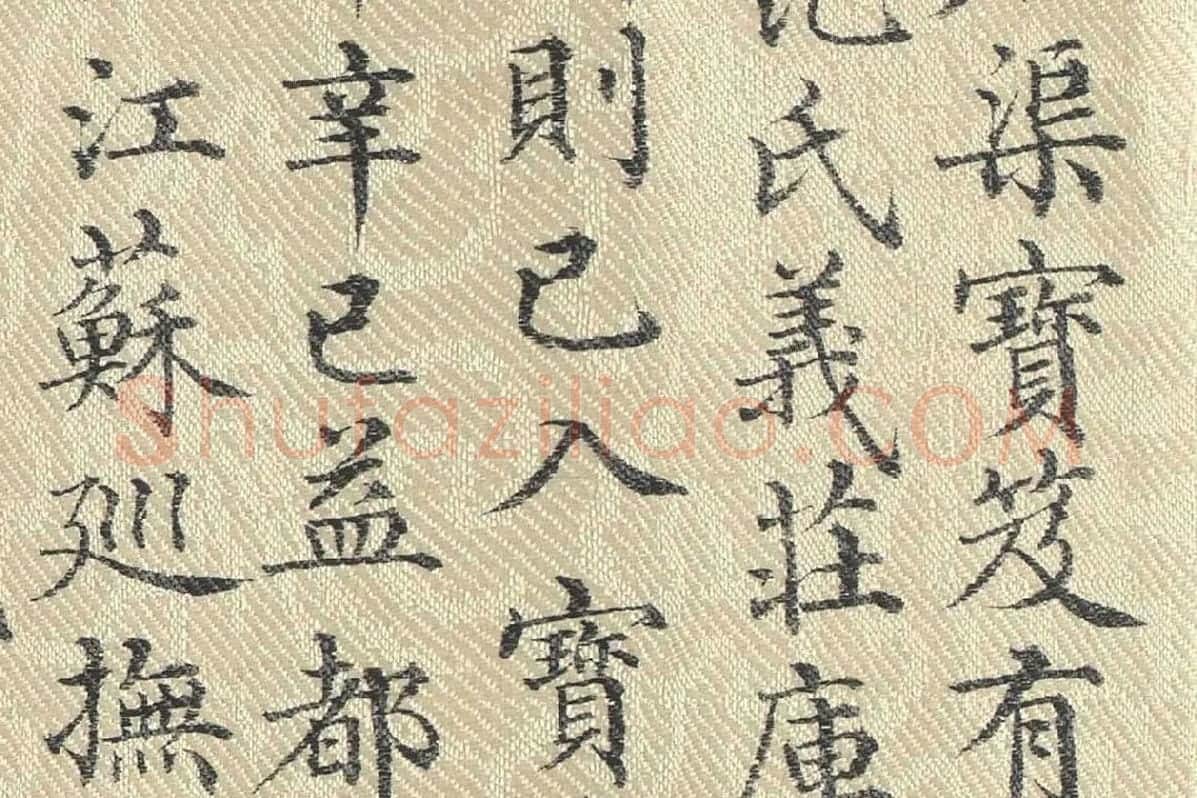 董诰行楷书 书道服赞题记局部 (2)
