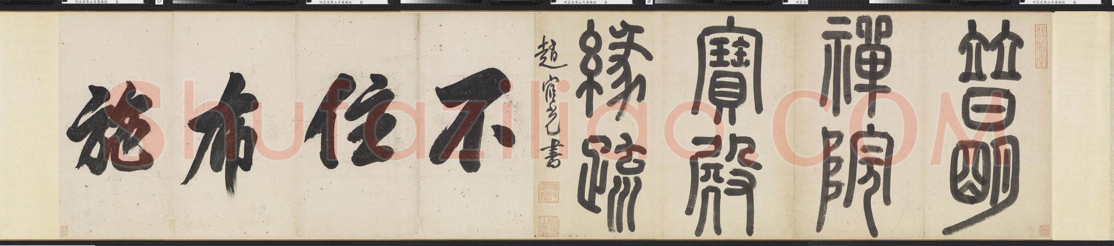 赵宧光 《篆书普明禅院宝殿緣疏引首》纸本 56.7× 247.5cm 台北故宫博物院藏
