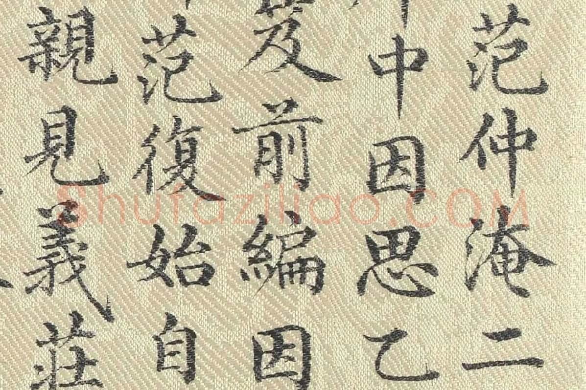 董诰行楷书 书道服赞题记局部 (3)