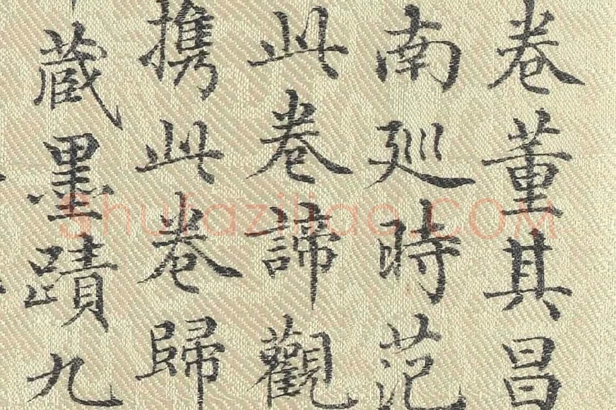 董诰行楷书 书道服赞题记局部 (4)