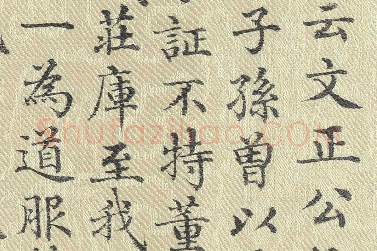 董诰行楷书 书道服赞题记局部 (5)
