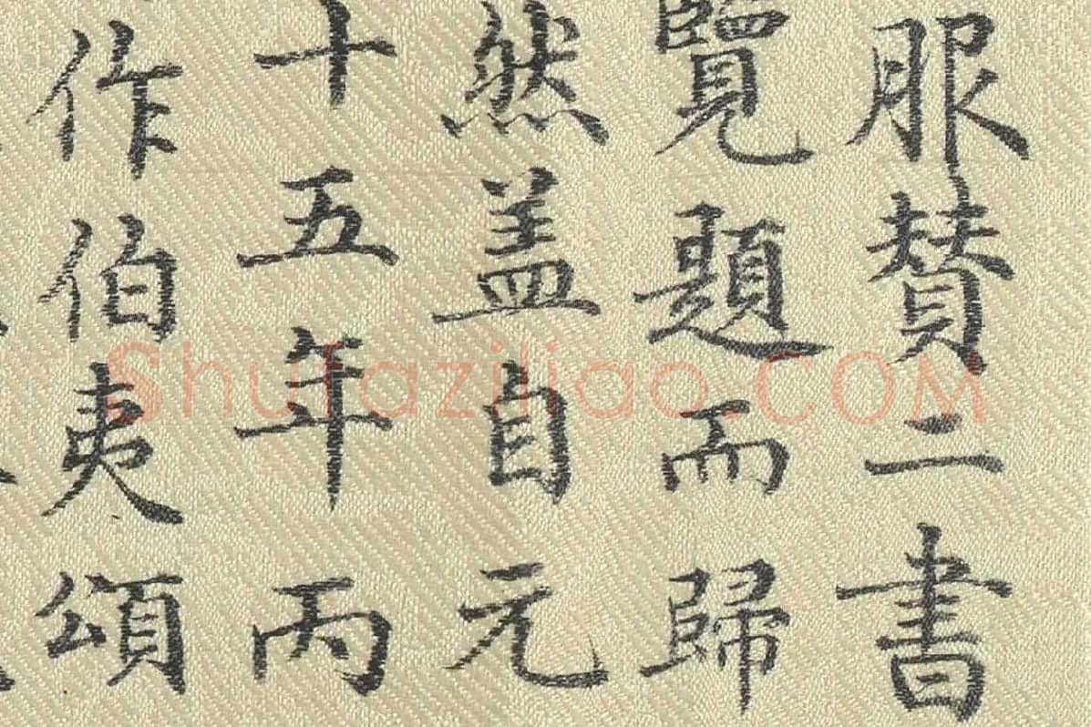 董诰行楷书 书道服赞题记局部 (6)
