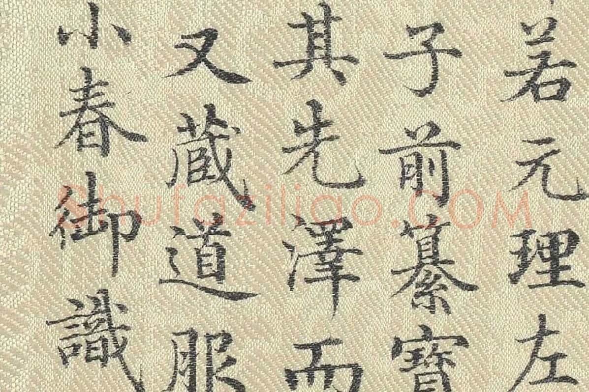 董诰行楷书 书道服赞题记局部 (7)
