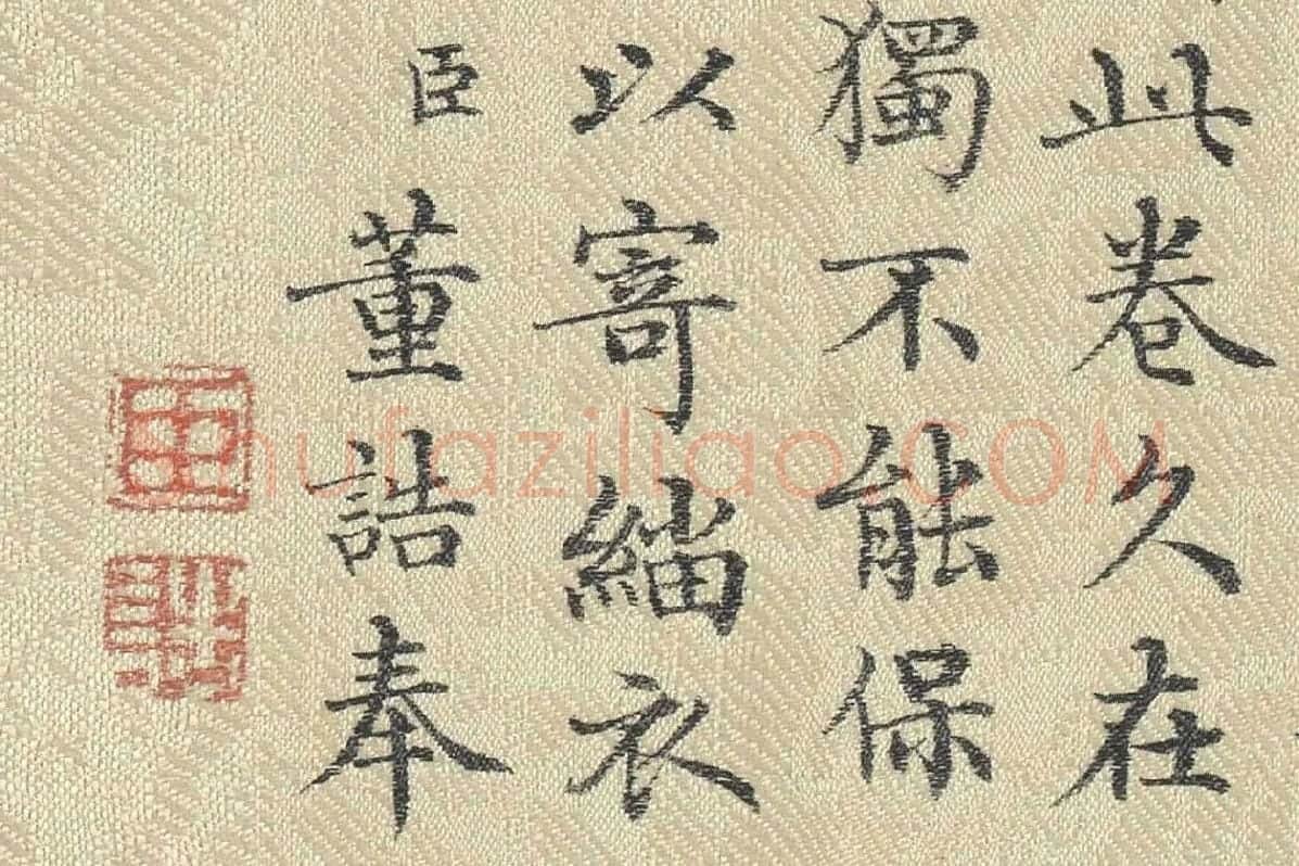 董诰行楷书 书道服赞题记局部 (8)