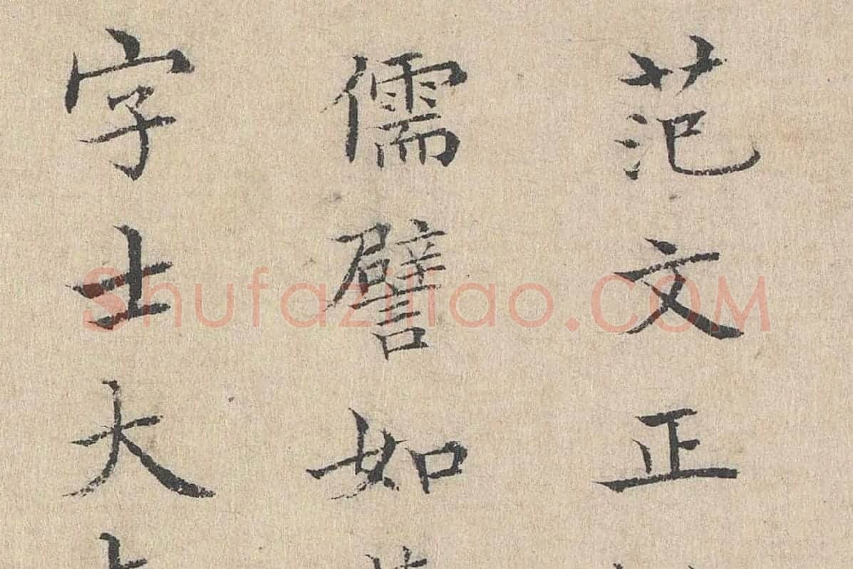 黄庭坚小楷书跋道服赞局部 (1)
