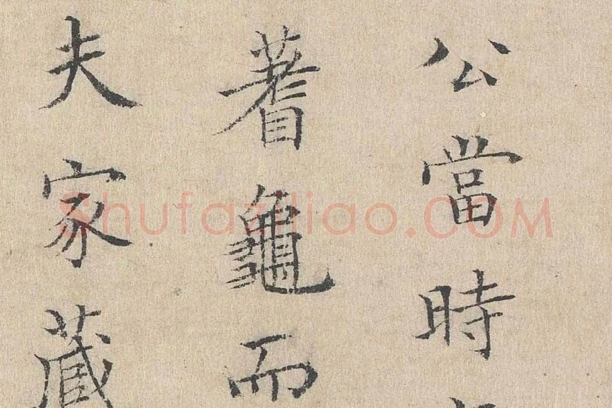 黄庭坚小楷书跋道服赞局部 (2)