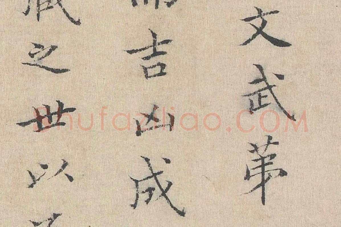 黄庭坚小楷书跋道服赞局部 (3)