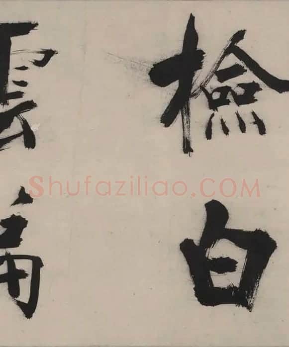 张即之书杜甫诗卷_11
