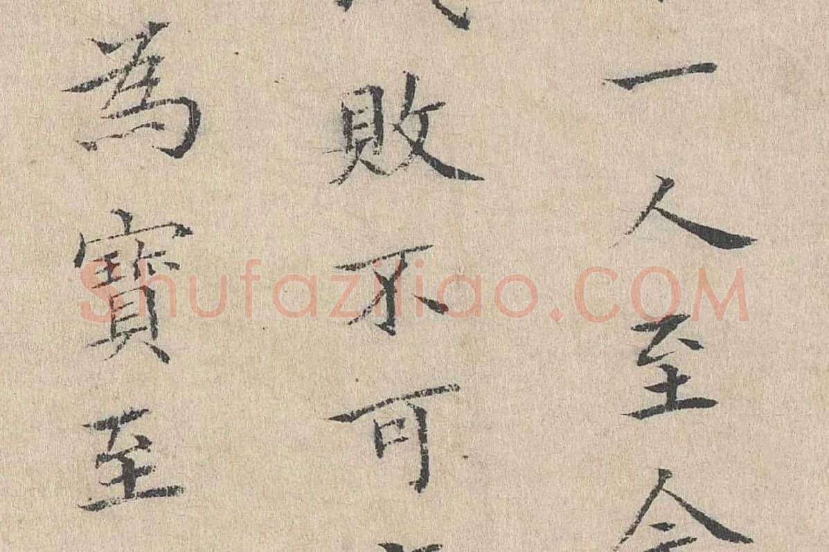 黄庭坚小楷书跋道服赞局部 (4)