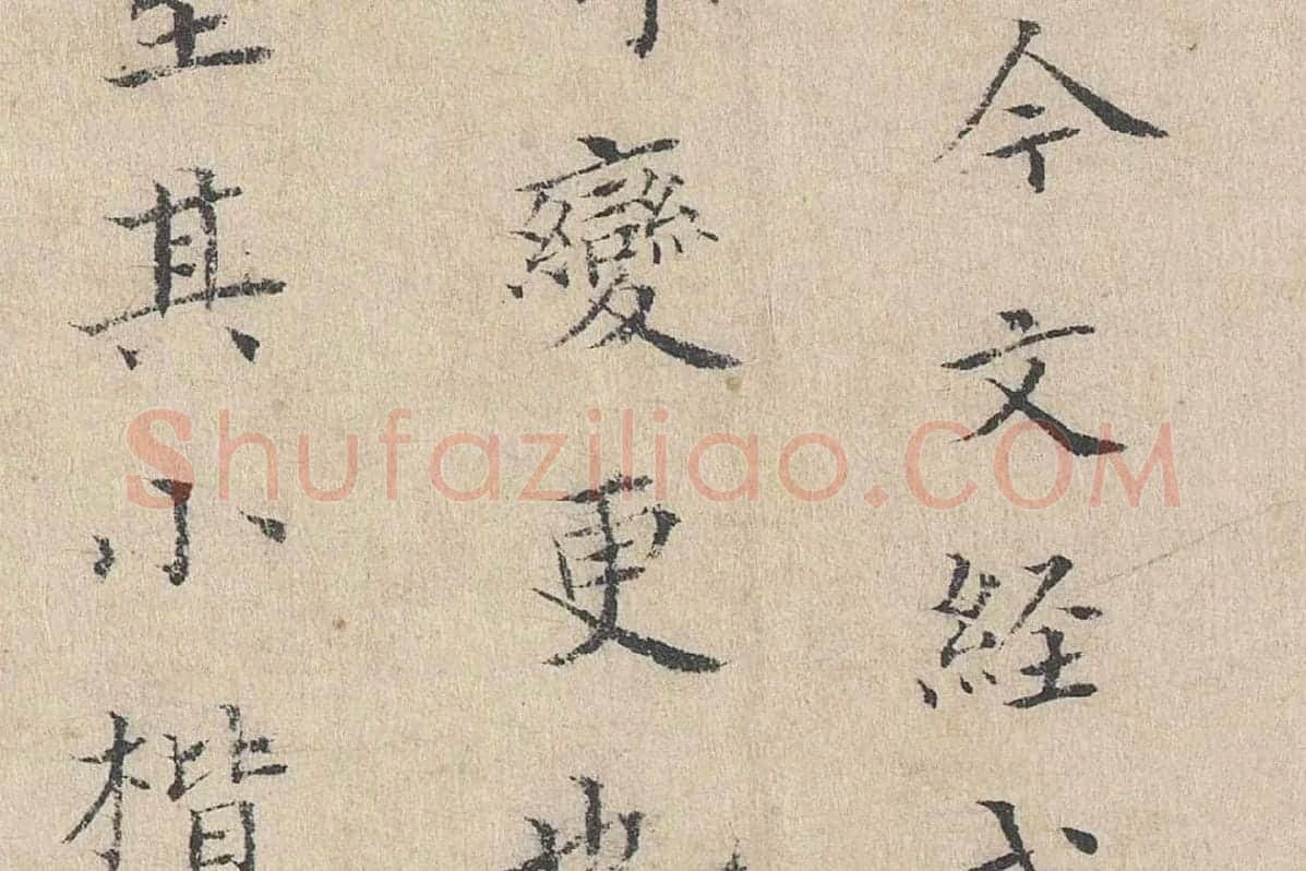黄庭坚小楷书跋道服赞局部 (5)