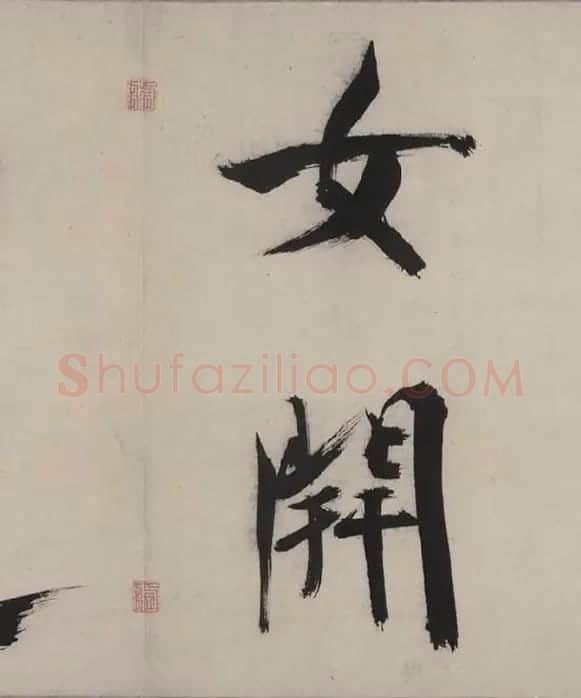 张即之书杜甫诗卷_17