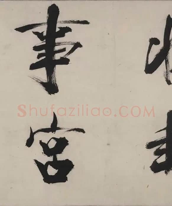 张即之书杜甫诗卷_18