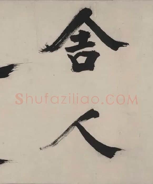 张即之书杜甫诗卷_20