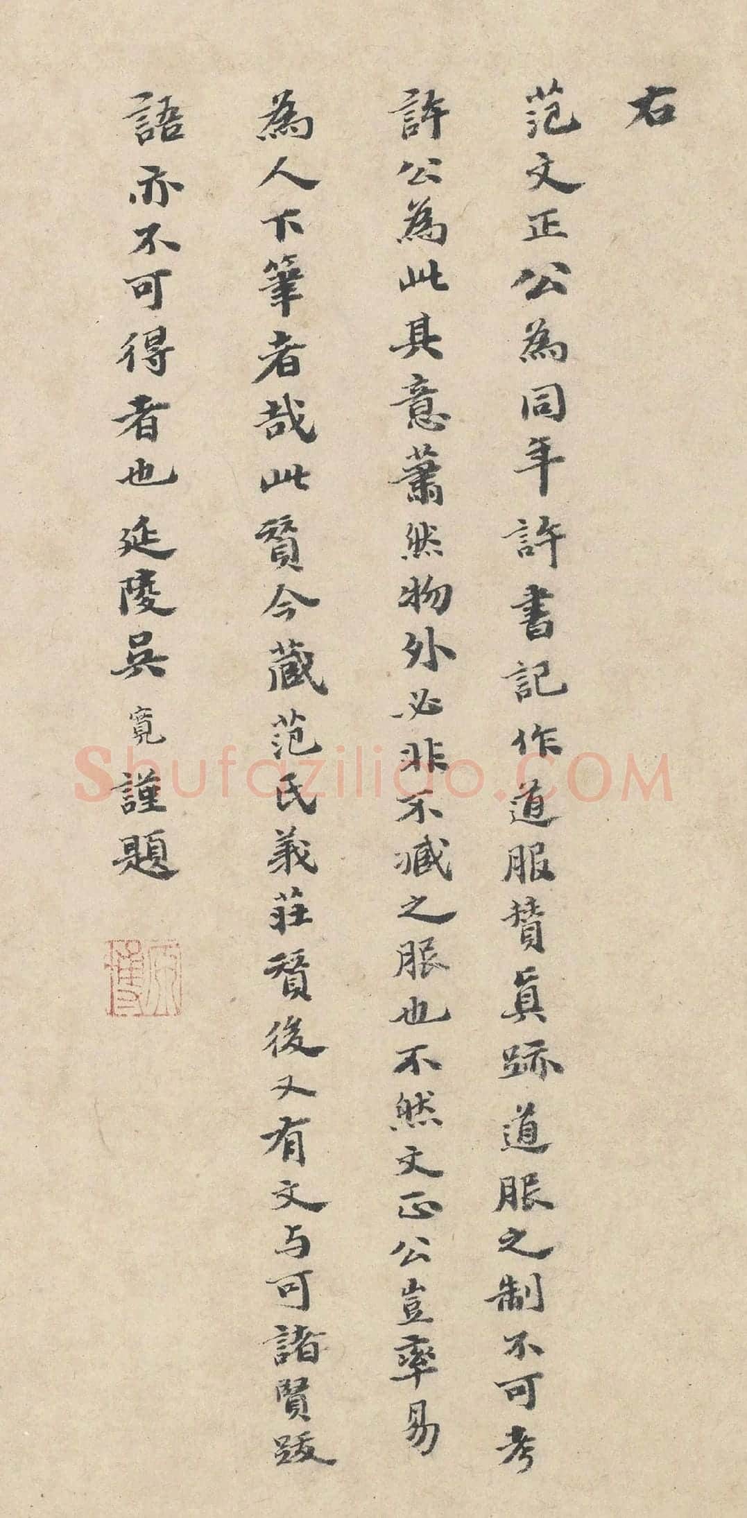 吴宽楷书《跋道服赞》
