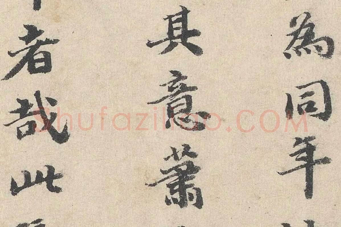 吴宽行书《跋道服赞》局部 (2)