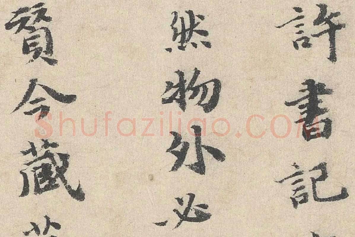吴宽楷书《跋道服赞》局部 (3)