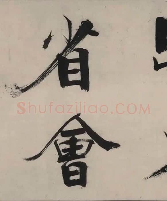 张即之书杜甫诗卷_28