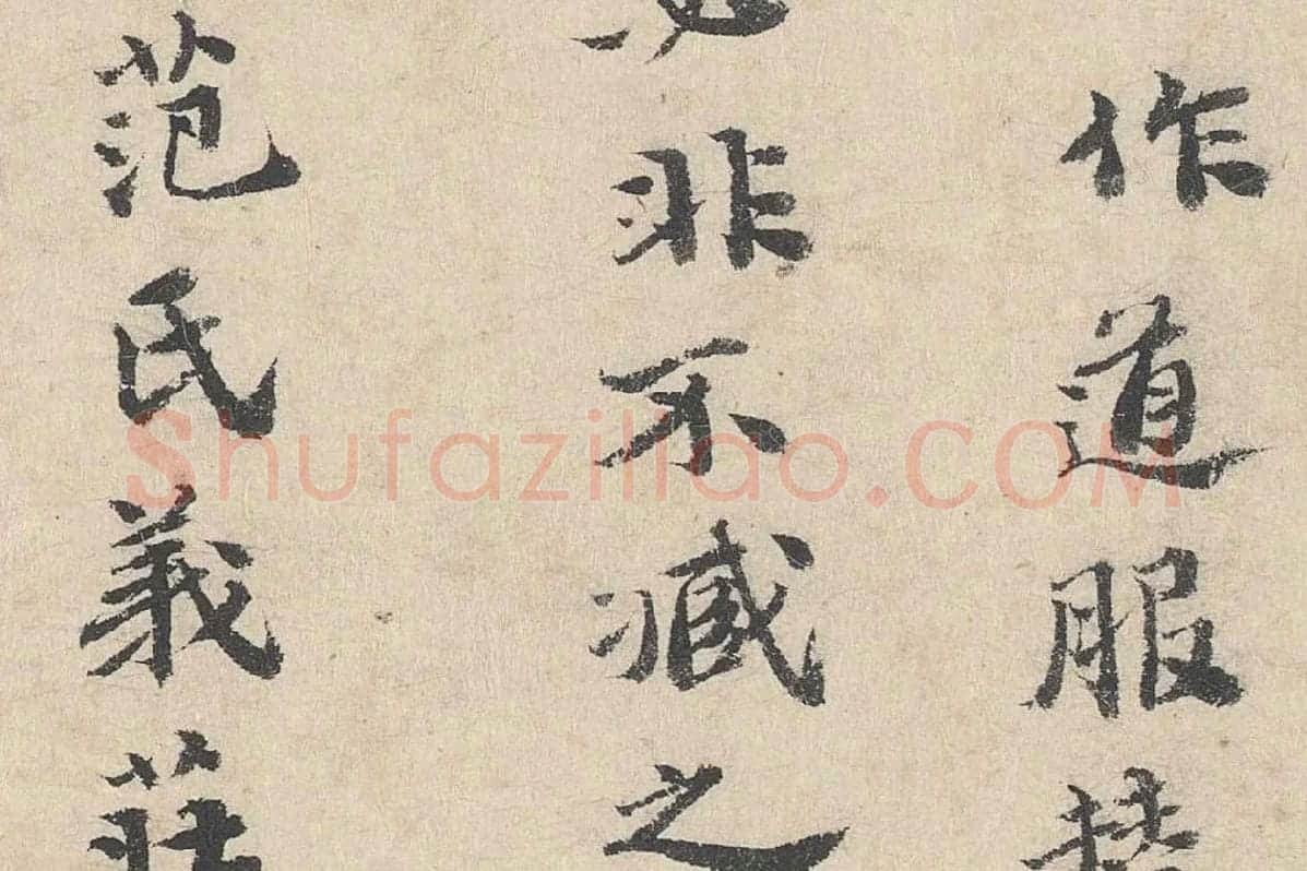 吴宽楷书《跋道服赞》局部 (4)