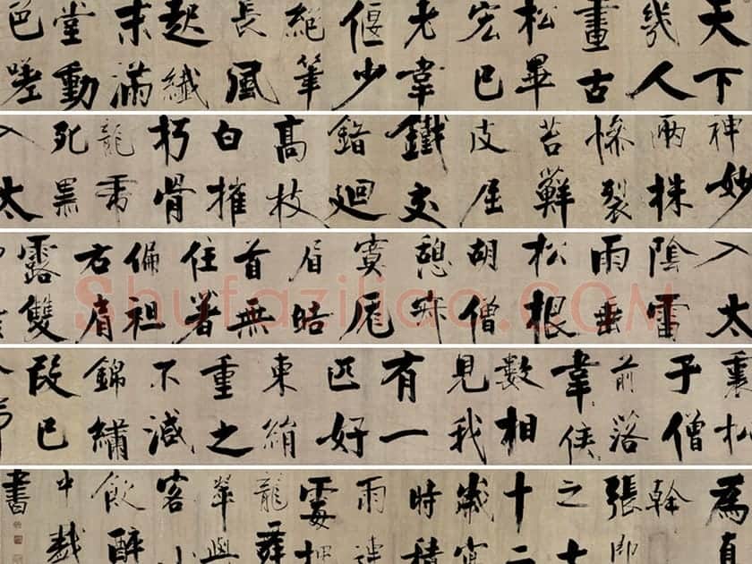 张即之行书《双松图歌》卷