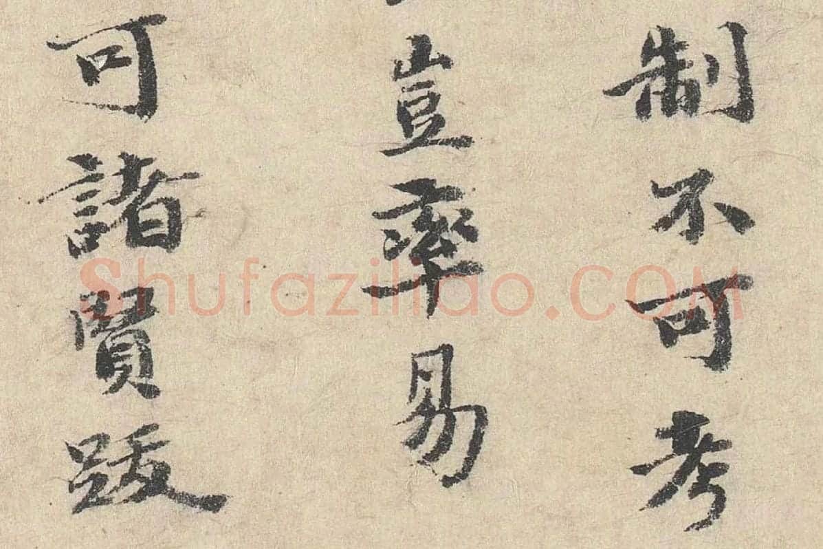 吴宽楷书《跋道服赞》局部 (5)