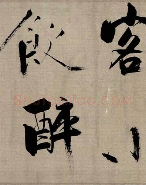 张即之行书《双松图歌》_02
